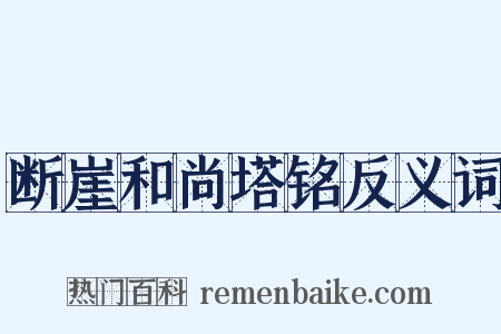 断崖和尚塔铭反义词是什么意思的图片